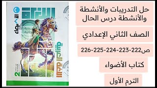 حل التدريبات والأنشطة درس الحال كتاب الأضواء ثانية اعدادي ص 222-223-224-225-226 ترم اول