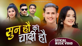 Sun Hau Ki Chadi Hau || सुन हौ की चादी हौ New Deuda Song - Rekha Joshi,Manish Kumar Ft.Sirjana,Rudra