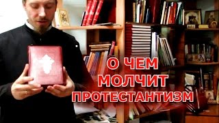 Разоблачение протестантизма