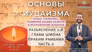 Разъяснение 1й главы Шмона Праким Рамбама часть 2