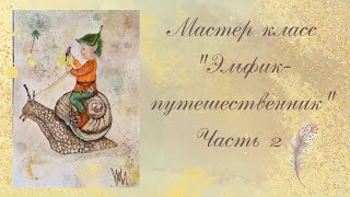 Ватная композиция " Эльфик - путешественник" часть 2