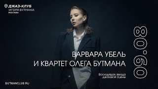 Live: Варвара Убель и Квартет Олега Бутмана