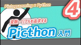 ピクソン入門04(Pythonの事始め)