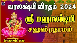 VARALAKSHMI VIRADHAM SPL SONG 2024 | SRI MAHALAKSHMI SAHASRANAAMAM | VERY POWERFUL SLOGAS MANTHRAS