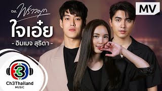 ใจเอ๋ย  Ost.พราวมุก | อิมเมจ สุธิตา | Official MV