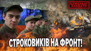 СТРОКОВИКІВ НА ФРОНТ! РОСІЯНИ ГОТУЮТЬСЯ ДО ОСІННЬОГО ПРИЗОВУ | Бумеранг Бандери