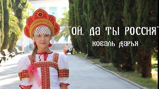 "Ой да ты Россия" Коваль Дарья 10 лет, г. Сочи, песня про Россию, песня о России