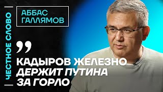 🎙️ Честное слово с Аббасом Галлямовым