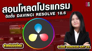 davinci resolve 18 สำหรับมือใหม่ โหลดโปรแกรม davinci resolve 18.6