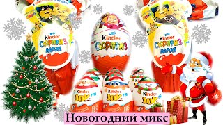 Новогодний киндер сюрприз I МИКС НОВИНОК IТаких у нас еще не было! Unboxing New Year Kinder Surprise