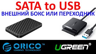 Внешний бокс Orico 2520U3 и USB переходник UGREEN 60561