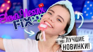 ФИКС ПРАЙС ЖАРКИЕ НОВИНКИ 💣 ОБЗОР ПОЛОЧЕК ИЮЛЬ 2018