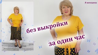 Модный летний Топ без выкройки из трикотажа. Кроим сразу на ткани