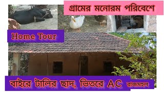 My Home 🏠 Tour, আর আমাদের গ্রামের ভিডিও তোমাদের সাথে শেয়ার করে নিলাম।।#hometour#villagetour#viral