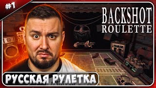 Русская Рулетка ► Buckshot RouletteВ ЭФИРЕ ► #1