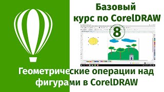 Геометрические операции над фигурами в CorelDraw - объединение, подгонка, вычитание, пересечение