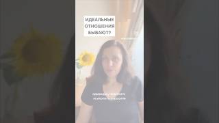 Вы встречали идеальную любовь и идеальные отношения?    #психологонлайн #психологсаратов #психолог