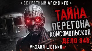 СЕКРЕТНЫЕ АРХИВЫ КГБ. ДЕЛО 345. ПЕРЕГОН "КОМСОМОЛЬСКОЙ"