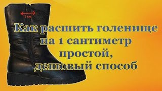 Как расшить голенище на 1 сантиметр, простой и дешовый способ, Ремонт обуви в домашних условиях