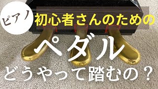 ピアノ初心者さんのペダルのお困りごと解決します！