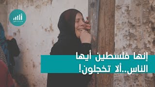 إنها فلسطين أيها الناس..ألا تخجلون!