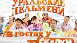 В гостях у скалки / Уральские пельмени