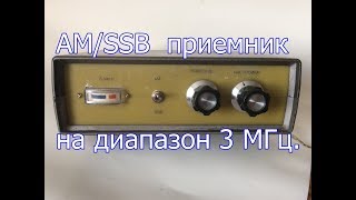 АМ/SSB приемник на микросхеме К174ХА2 для диапазона 3 МГц.