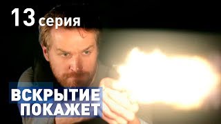 ВСКРЫТИЕ ПОКАЖЕТ. СЕРИЯ 13. 2019 ГОД!!!