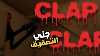 "⏰⚠️ لا تصفق عند الساعة (3:00) عشان ما تتصفق! 👻🎮 لعبة رعب تنظيف المنازل المسكونة 🧹🏠😱"