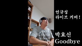 연규성 노래 연습! 라이브 커버! 박효신 - Goodbye(굿바이)