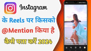 Instagram Reels Par Kisko Mention Kiya Hai Kaise Pata Kare 2024 ll Instagram Reels Tag kaise kare -