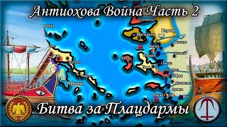 Антиохова война. Часть 2 Битва за Плацдармы