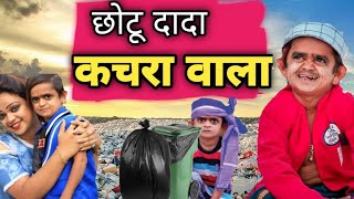 CHOTU DADA KACHRA WALA HAI | छोटू दादा कचरा है | NEW HINDI BEST COMEDY😂 VIDEO | CHOTU NEW COMEDY2024