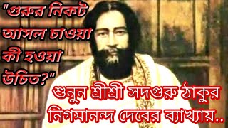 Srigurur nikot asol chayoa ki hoya uchit। thakur nigamananda video।