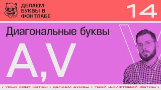 ДБП 14/39 | Рисуем диагональные буквы "А, V" и настроим их метрики | Урок Fontlab 8 | RUS SUB