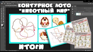 МАРАФОН №3 - Контурное лото - ИТОГИ #контурноелото​​​​ #фотошоп​​​​ #игрысвоимируками