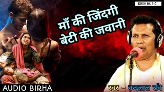 #Birha - माँ की जिंदगी और बेटी की जवानी | #करुण रस बिरहा ~ gayak #nandlal ravi | #bhojpuri birha |