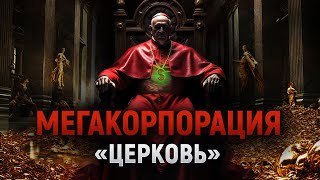 Церковь и её капиталы! Как заработать на вере?