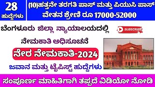 Bangalore District Court Peon Recruitment 2024 Kannada | Typist,Peon No Exam