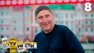 INТУРИСТЫ | Сезон 3 | Выпуск 8 | Йошкар-Ола