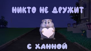 ХОМКИ ШОУ. СЕРИЯ 10. НИКТО НЕ ДРУЖИТ С ХАННОЙ