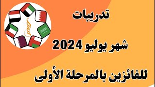 تدريبات شهر يونيو 2024 للفائزين بالمرحلة الأولى لجائزة الشيخة حصة سالم الصباح للريادة التربوية