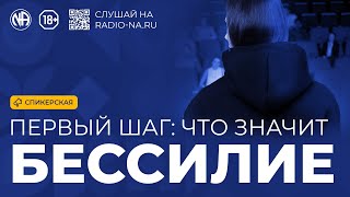 Спикерская «Первый шаг: что значит бессилие»