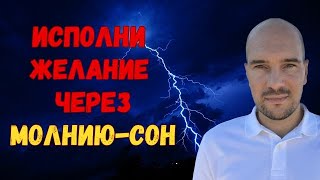 Техника Молния-сон для практик Невилла Годдарда