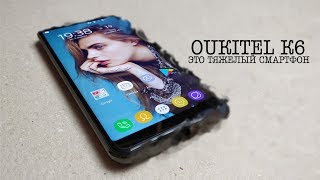 OUKITEL K6. МОЩНЫЙ КИТАЕЦ с NFC и НА БЫСТРОЙ ПАМЯТИ. Пользовательский ОБЗОР.