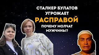 Сталкер Тимур Булатов устраивает расправы. Почему мужчины не защищают российских женщин?