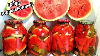 🍉🍉 ВОТ ТАК СОХРАНЯЮ АРБУЗЫ ДО НОВОГО ГОДА! АРБУЗЫ ВКУСНЕЕ СВЕЖИХ! МАРИНОВАННЫЕ АРБУЗЫ!