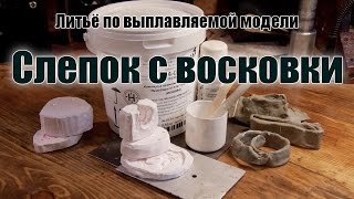 4. Изготовление слепка с восковкой модели