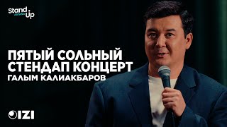 Галым Калиакбаров - Отрывок из нового сольного концерта | Полный концерт доступен в приложении IZI