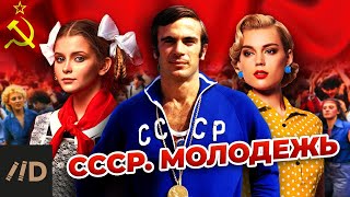 СССР. Молодежь